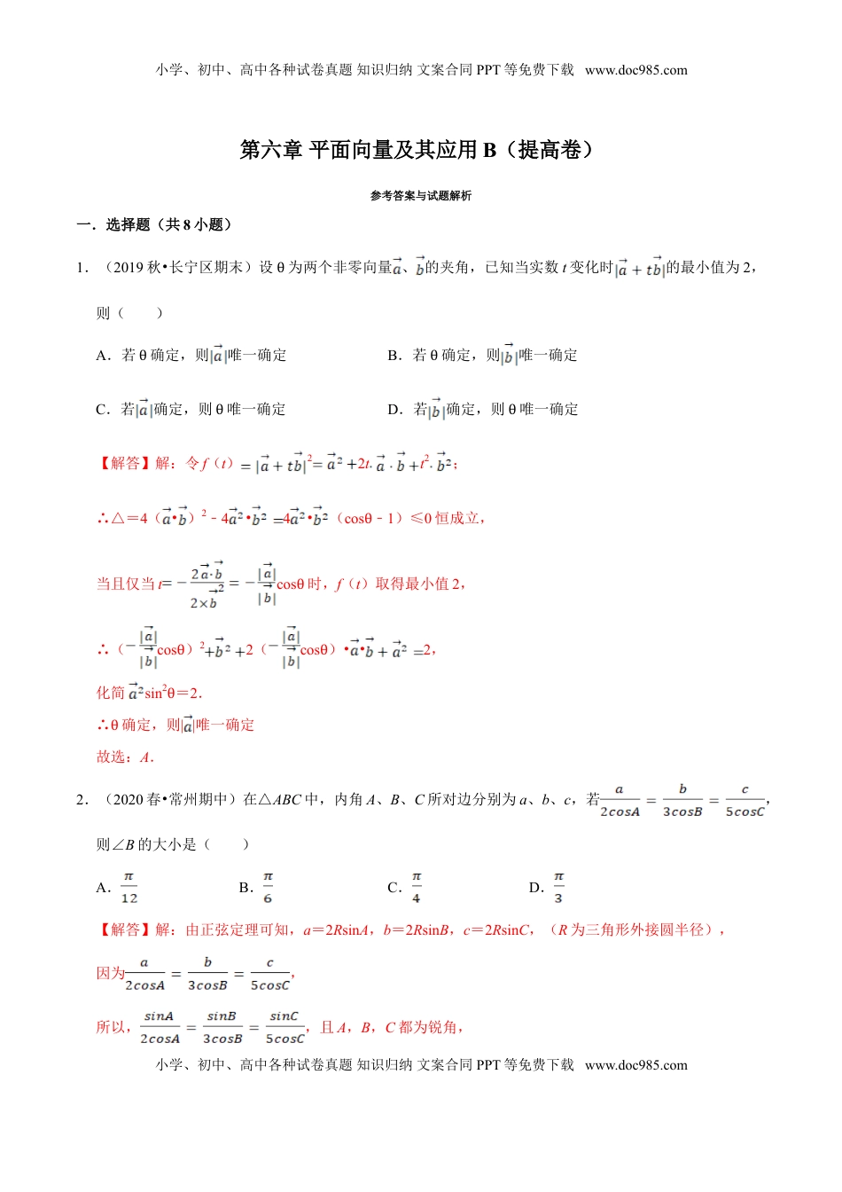 高中数学 必修2   第06章 平面向量及其应用（B卷提高篇）解析版.doc