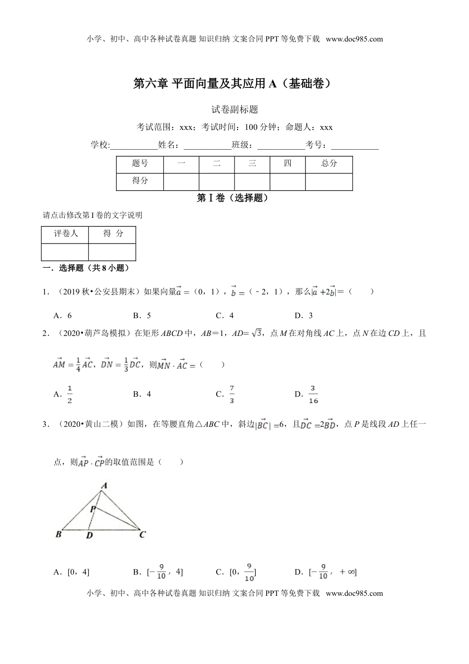高中数学 必修2   第06章 平面向量及其应用（A卷基础篇）原卷版.doc