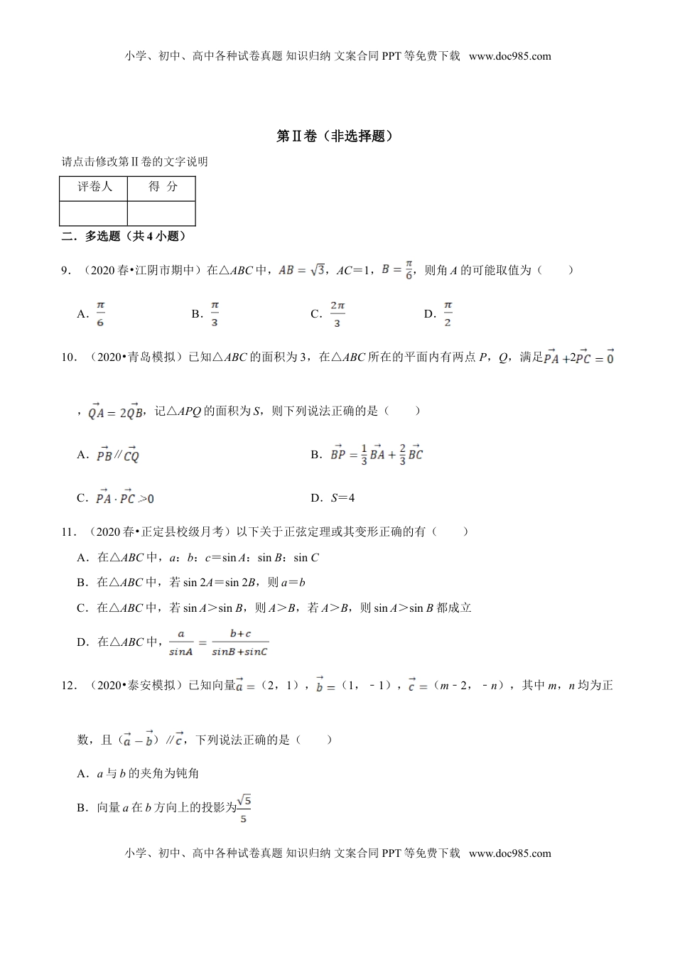 高中数学 必修2   第06章 平面向量及其应用（A卷基础篇）原卷版.doc