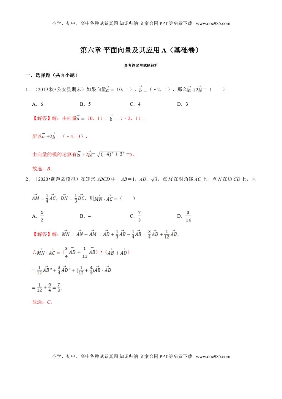 高中数学 必修2   第06章 平面向量及其应用（A卷基础篇）解析版.doc