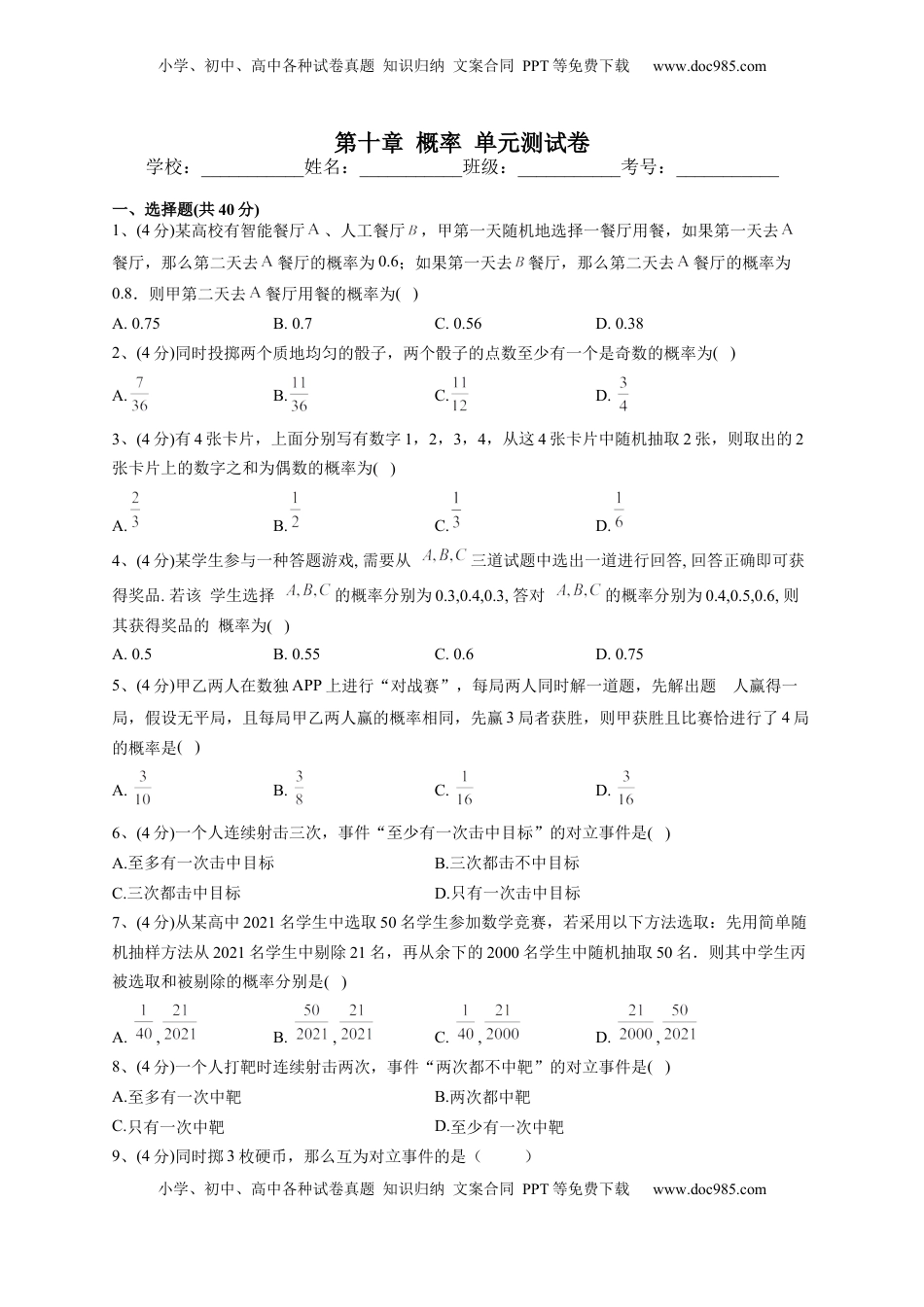 高中数学 必修2   人教A版2019必修二第十章 概率 单元测试卷（Word版含解析）.docx