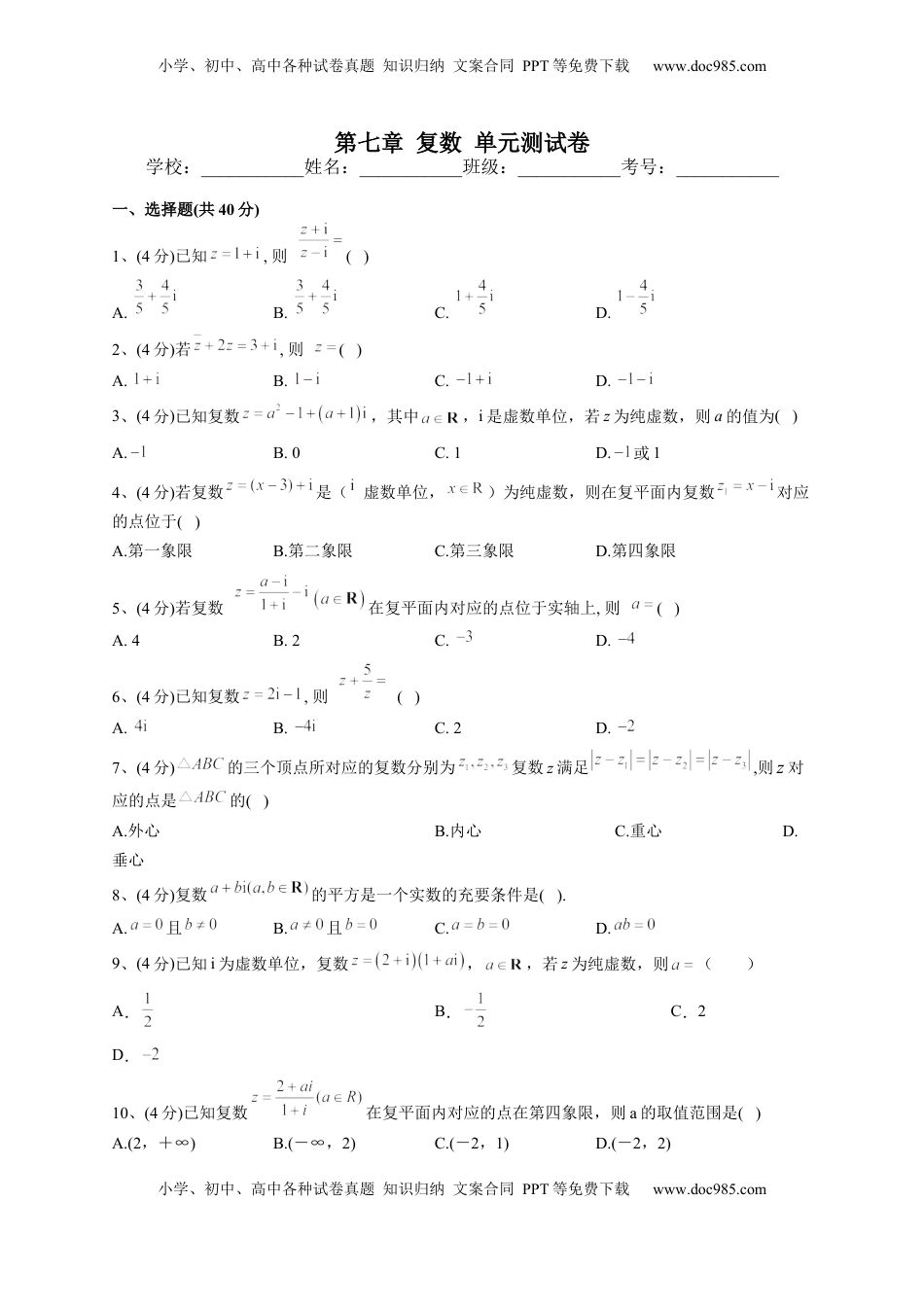 高中数学 必修2   人教A版2019必修二第七章 复数 单元测试卷（Word版含解析）.docx