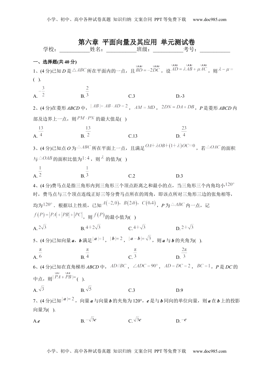 高中数学 必修2   人教A版2019必修二第六章 平面向量及其应用 单元测试卷（Word版含解析）.docx