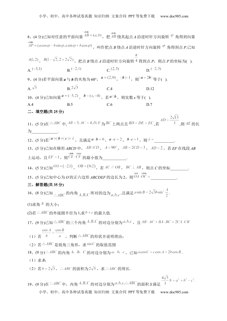 高中数学 必修2   人教A版2019必修二第六章 平面向量及其应用 单元测试卷（Word版含解析）.docx