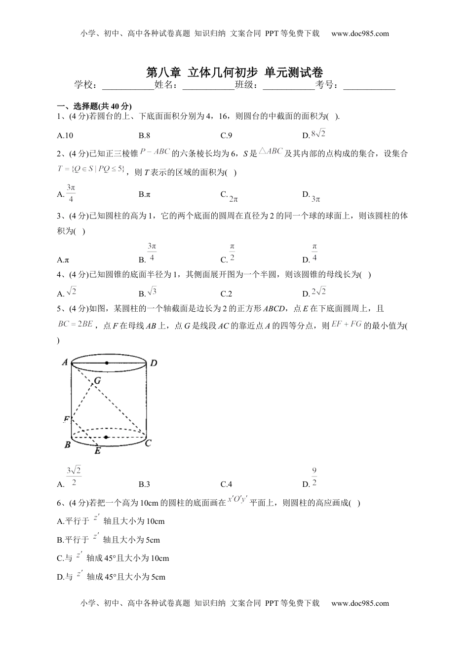 高中数学 必修2   人教A版2019必修二第八章 立体几何初步 单元测试卷（Word版含解析）.docx