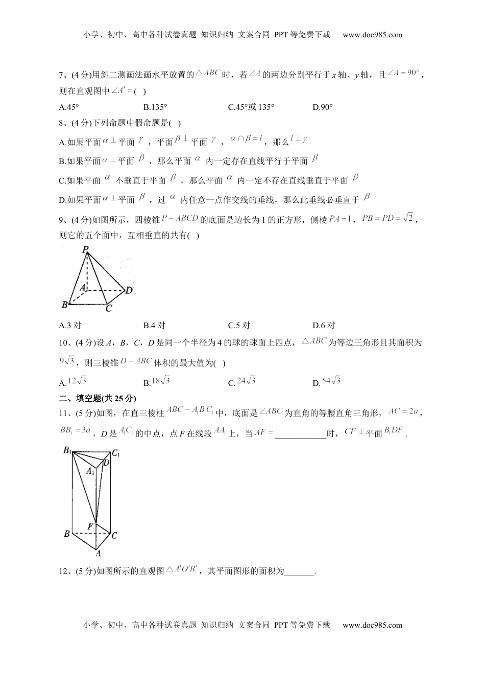 高中数学 必修2   人教A版2019必修二第八章 立体几何初步 单元测试卷（Word版含解析）.docx