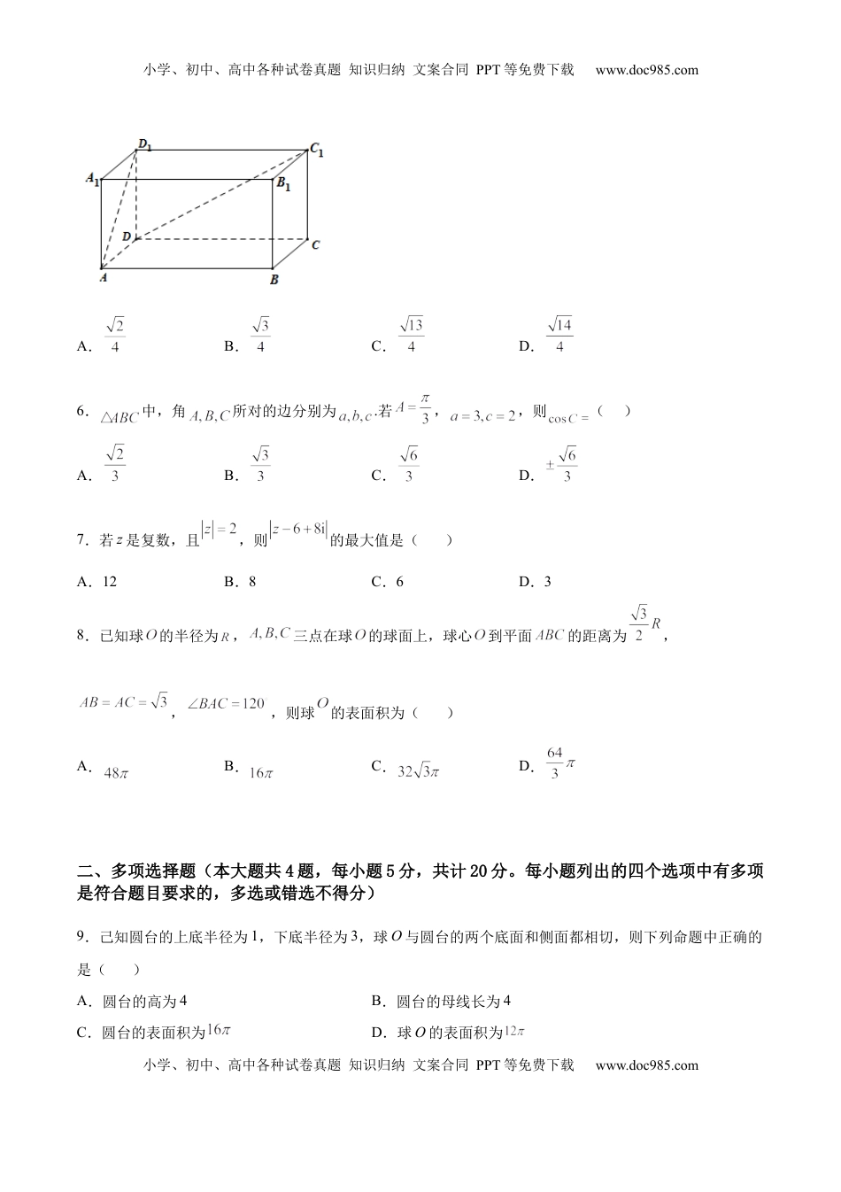 高中数学 必修2   期中模拟卷（B能力卷）（原卷版）-新教材2022-2023学年高一数学尖子生培优AB卷（人教A版2019必修第二册）.docx