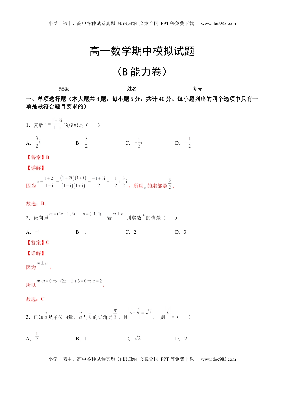 高中数学 必修2   期中模拟卷（B能力卷）（解析版）-新教材2022-2023学年高一数学尖子生培优AB卷（人教A版2019必修第二册）.docx