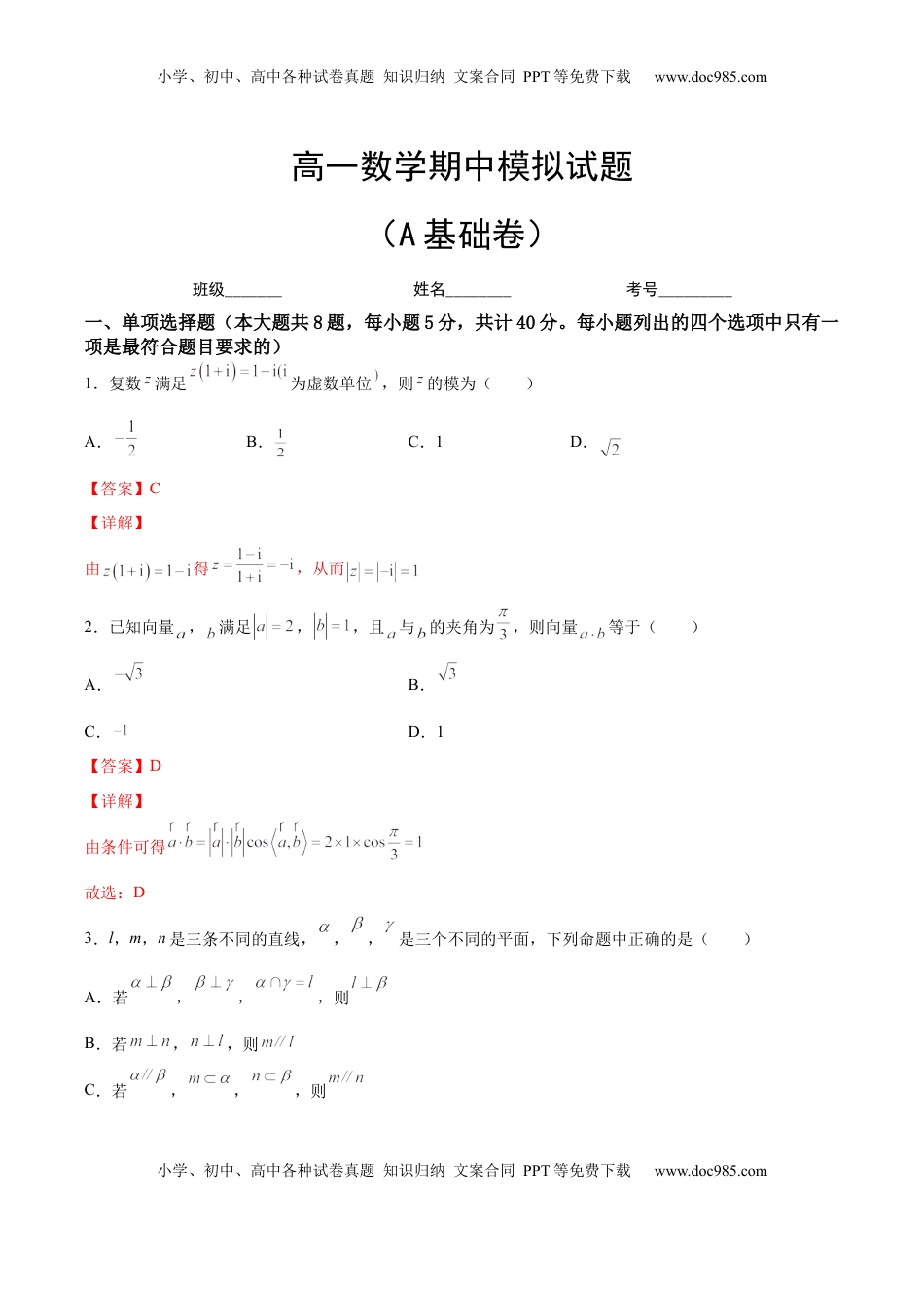 高中数学 必修2   期中模拟卷（A基础卷）（解析版）-新教材2022-2023学年高一数学尖子生培优AB卷（人教A版2019必修第二册）.docx