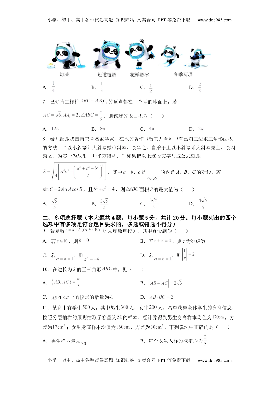 高中数学 必修2   期末模拟卷（B能力卷）（原卷版）-新教材2022-2023学年高一数学尖子生培优AB卷（人教A版2019必修第二册）.docx