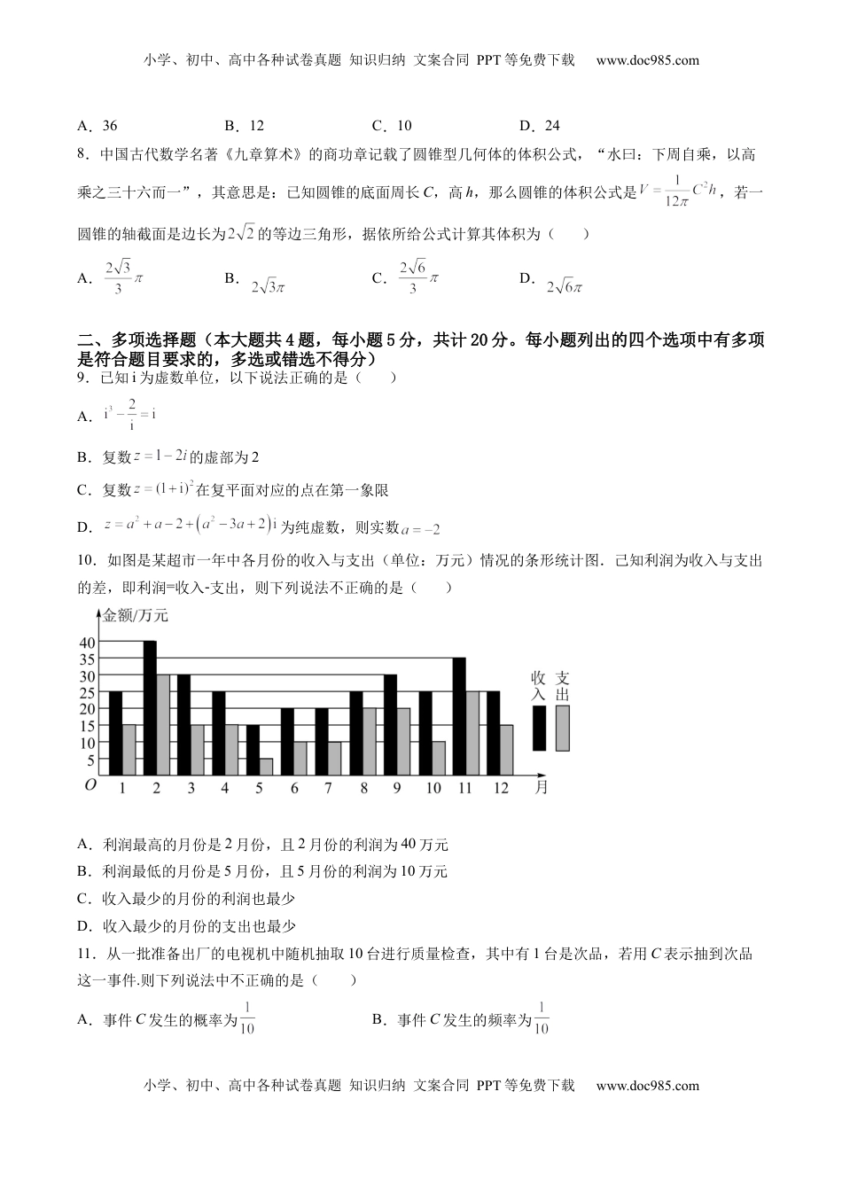 高中数学 必修2   期末模拟卷（A基础卷）（原卷版）-新教材2022-2023学年高一数学尖子生培优AB卷（人教A版2019必修第二册）.docx