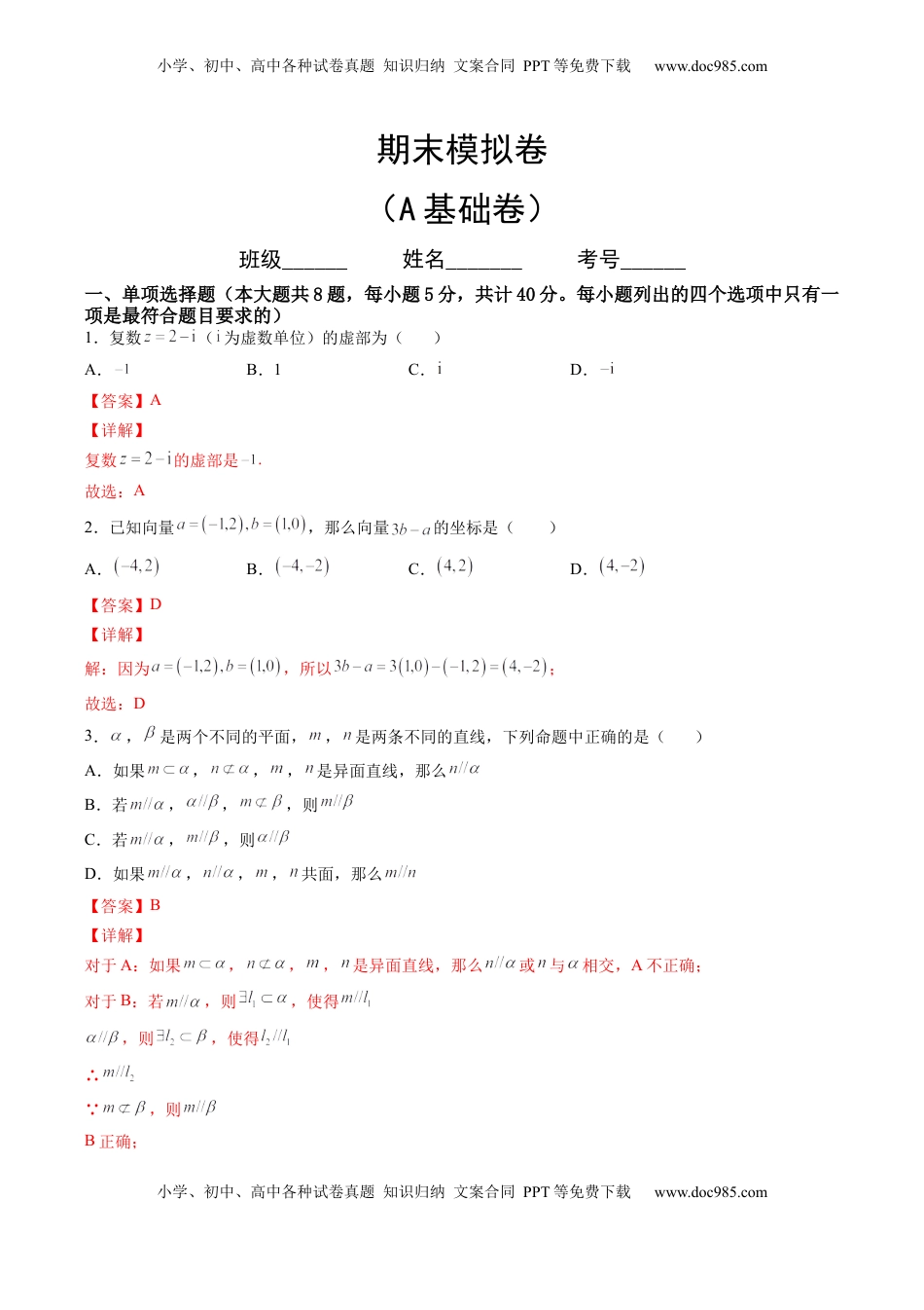 高中数学 必修2   期末模拟卷（A基础卷）（解析版）-新教材2022-2023学年高一数学尖子生培优AB卷（人教A版2019必修第二册）.docx