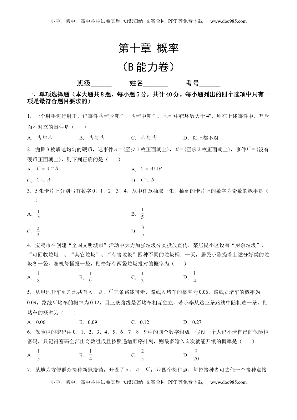 高中数学 必修2   第十章 概率（B能力卷）（原卷版）-新教材2022-2023学年高一数学尖子生培优AB卷（人教A版2019必修第二册）.docx