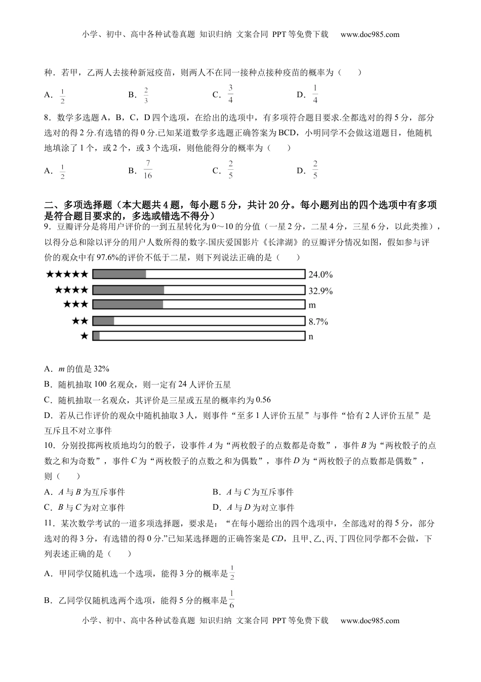 高中数学 必修2   第十章 概率（B能力卷）（原卷版）-新教材2022-2023学年高一数学尖子生培优AB卷（人教A版2019必修第二册）.docx