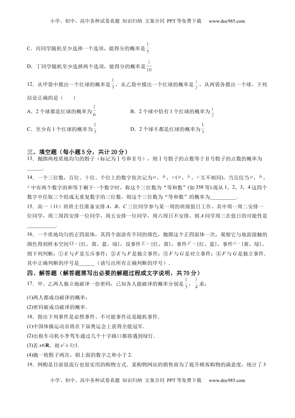 高中数学 必修2   第十章 概率（B能力卷）（原卷版）-新教材2022-2023学年高一数学尖子生培优AB卷（人教A版2019必修第二册）.docx