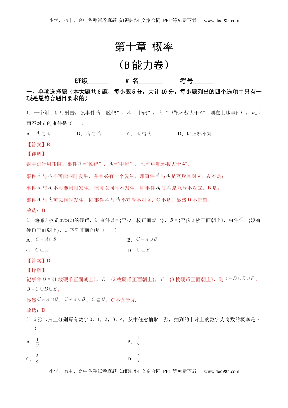 高中数学 必修2   第十章 概率（B能力卷）（解析版）-新教材2022-2023学年高一数学尖子生培优AB卷（人教A版2019必修第二册）.docx