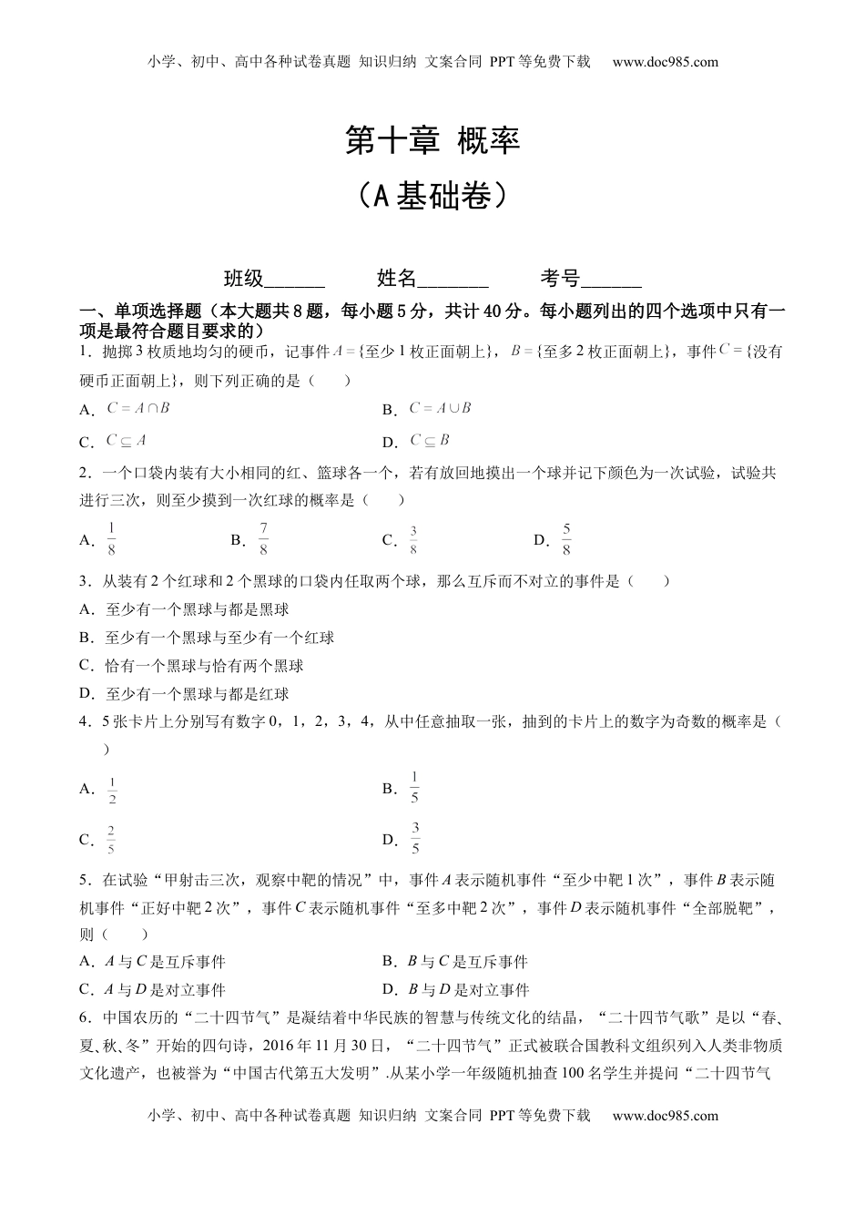 高中数学 必修2   第十章 概率（A基础卷）（原卷版）-新教材2022-2023学年高一数学尖子生培优AB卷（人教A版2019必修第二册）.docx