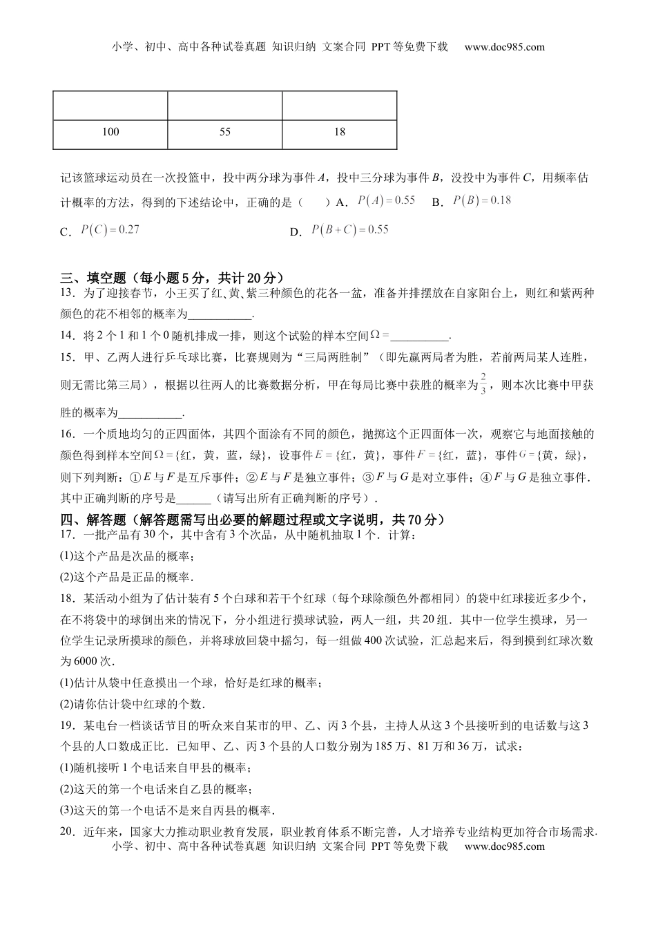 高中数学 必修2   第十章 概率（A基础卷）（原卷版）-新教材2022-2023学年高一数学尖子生培优AB卷（人教A版2019必修第二册）.docx