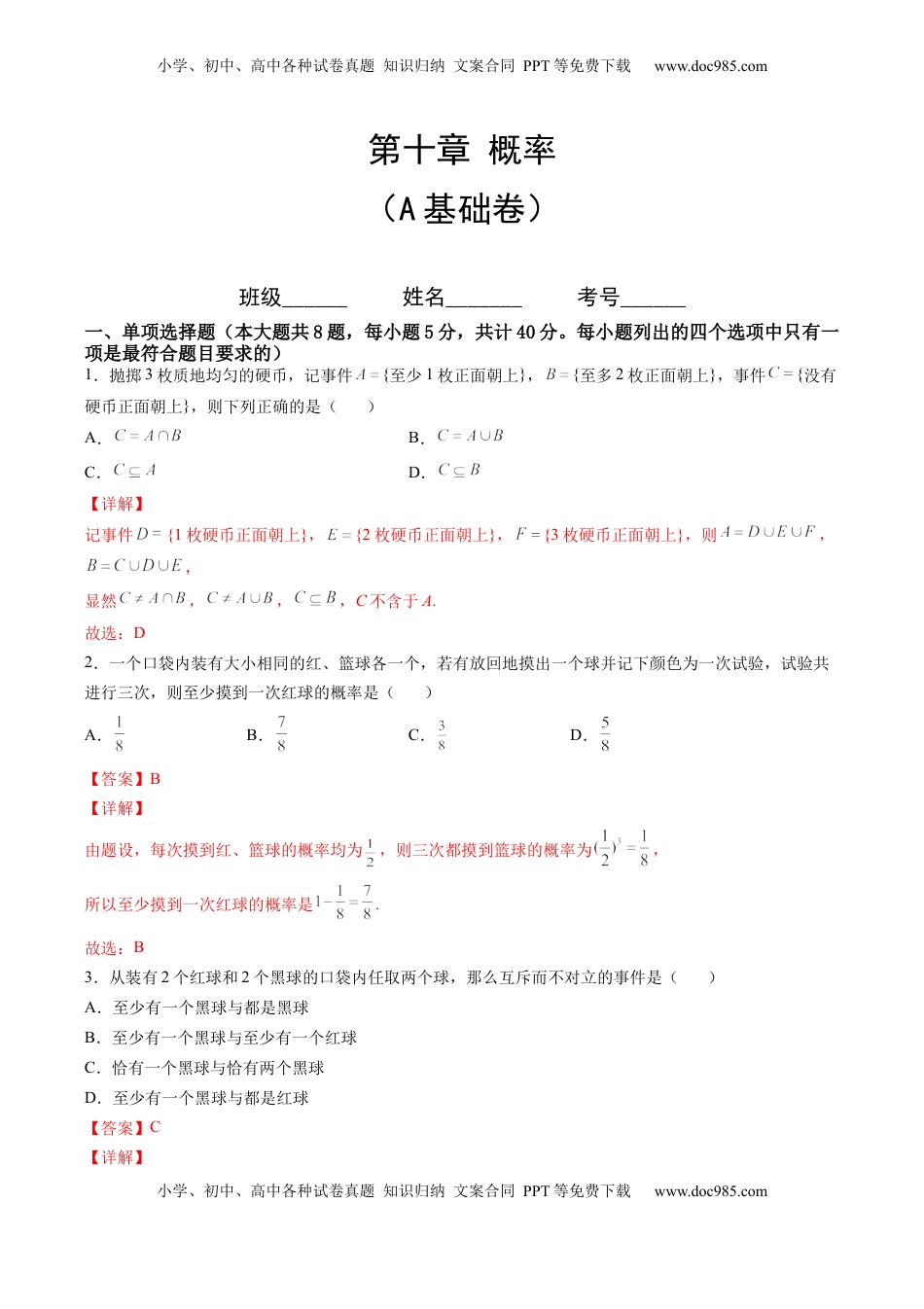 高中数学 必修2   第十章 概率（A基础卷）（解析版）-新教材2022-2023学年高一数学尖子生培优AB卷（人教A版2019必修第二册）.docx