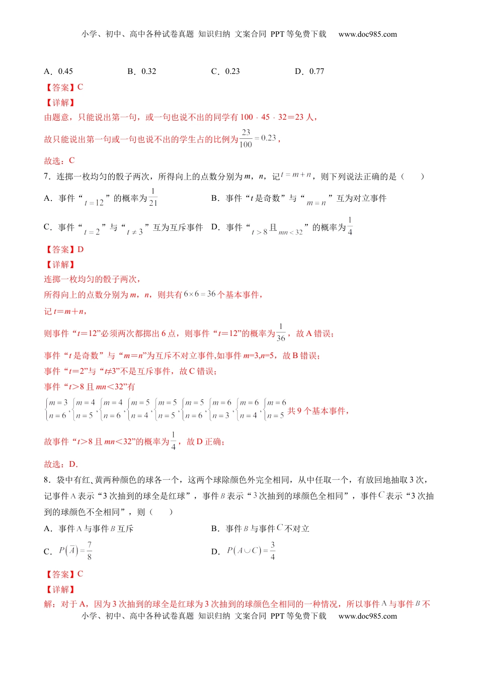 高中数学 必修2   第十章 概率（A基础卷）（解析版）-新教材2022-2023学年高一数学尖子生培优AB卷（人教A版2019必修第二册）.docx