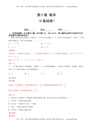 高中数学 必修2   第十章 概率（A基础卷）（解析版）-新教材2022-2023学年高一数学尖子生培优AB卷（人教A版2019必修第二册）.docx