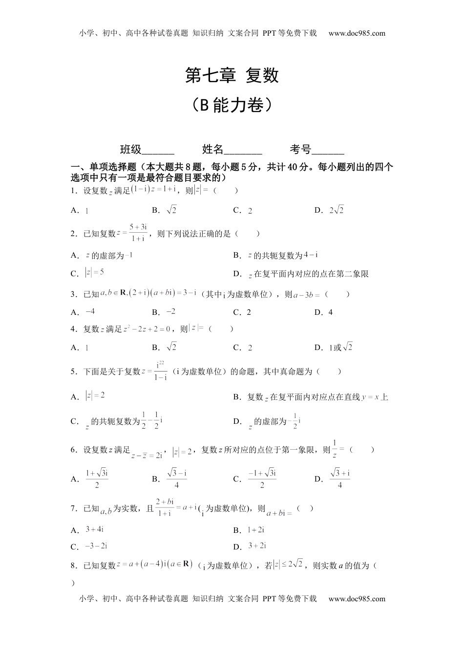 高中数学 必修2   第七章 复数（B能力卷）（原卷版）-新教材2022-2023学年高一数学尖子生培优AB卷（人教A版2019必修第二册）.docx