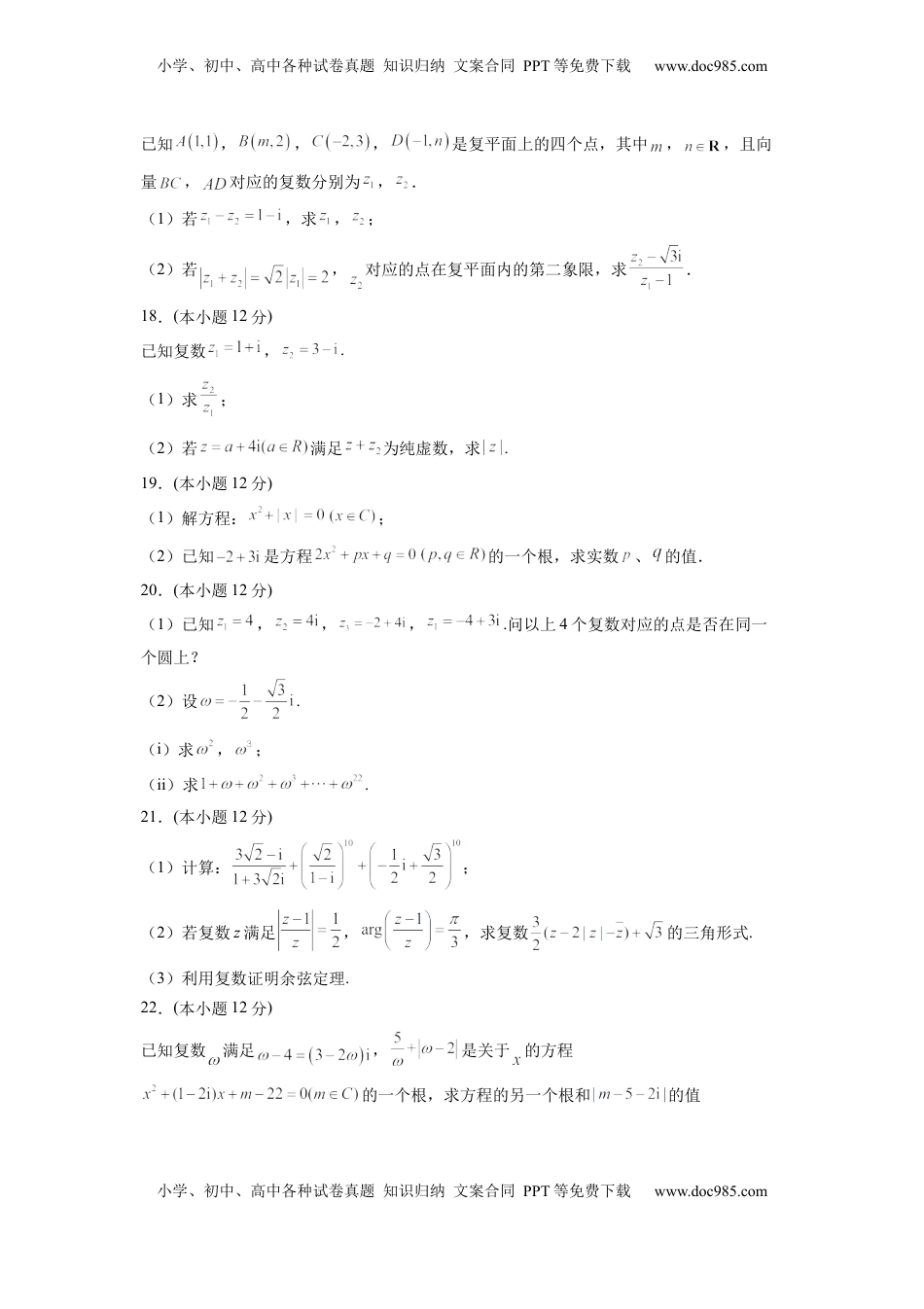 高中数学 必修2   第七章 复数（B能力卷）（原卷版）-新教材2022-2023学年高一数学尖子生培优AB卷（人教A版2019必修第二册）.docx