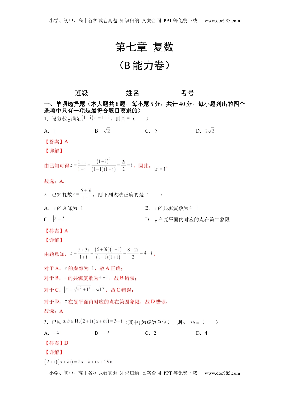 高中数学 必修2   第七章 复数（B能力卷）（解析版）-新教材2022-2023学年高一数学尖子生培优AB卷（人教A版2019必修第二册）.docx