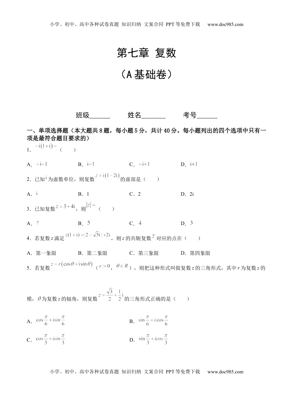 高中数学 必修2   第七章 复数（A基础卷）（原卷版）-新教材2022-2023学年高一数学尖子生培优AB卷（人教A版2019必修第二册）.docx