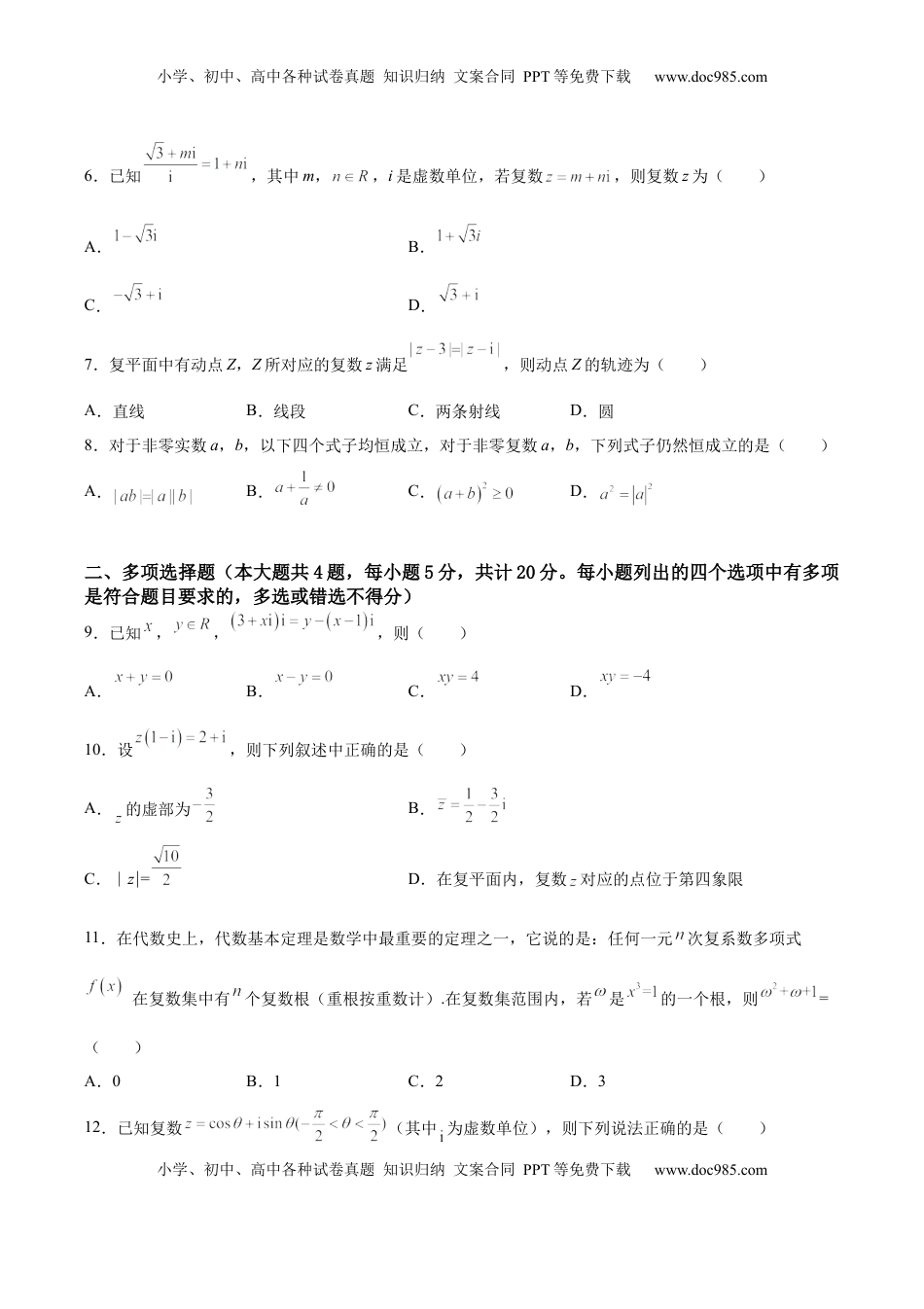 高中数学 必修2   第七章 复数（A基础卷）（原卷版）-新教材2022-2023学年高一数学尖子生培优AB卷（人教A版2019必修第二册）.docx