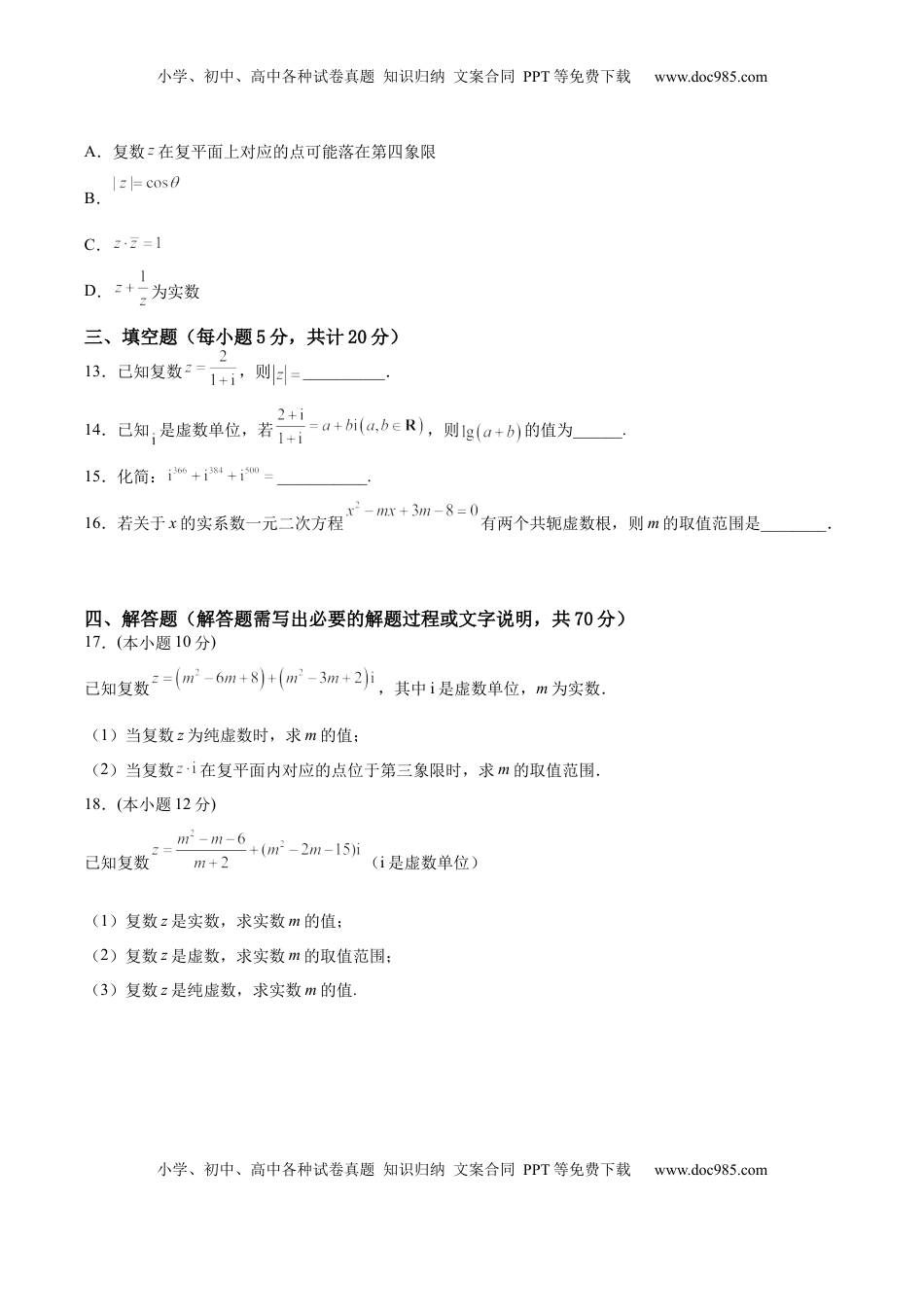 高中数学 必修2   第七章 复数（A基础卷）（原卷版）-新教材2022-2023学年高一数学尖子生培优AB卷（人教A版2019必修第二册）.docx
