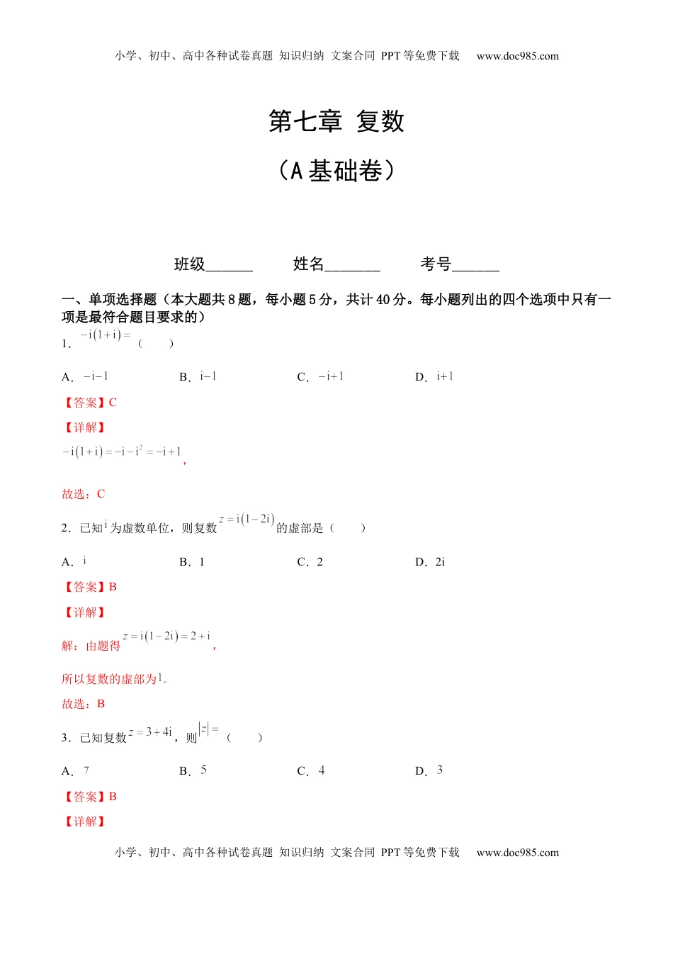 高中数学 必修2   第七章 复数（A基础卷）（解析版）-新教材2022-2023学年高一数学尖子生培优AB卷（人教A版2019必修第二册）.docx
