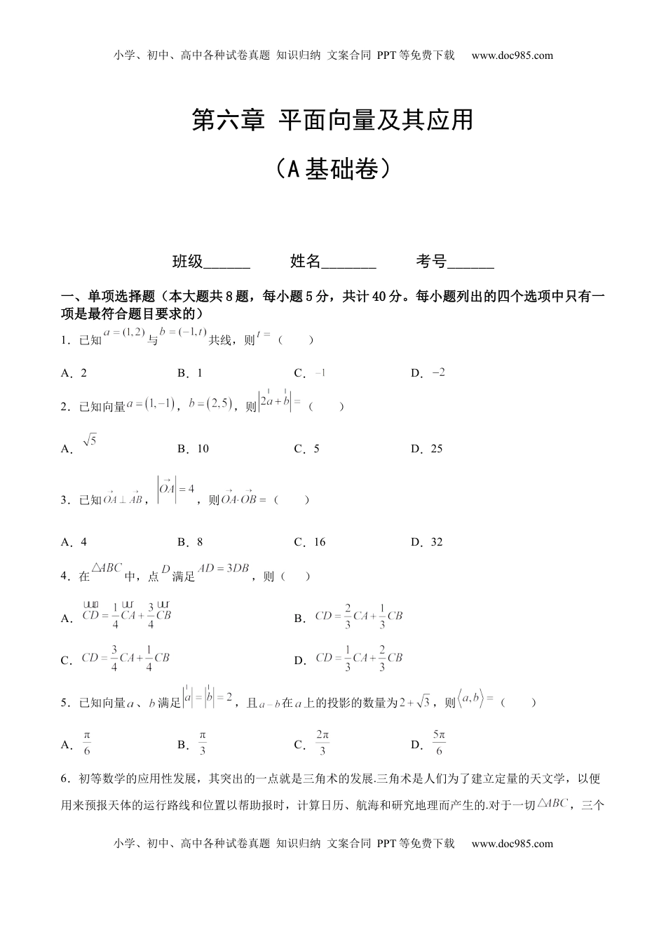 高中数学 必修2   第六章 平面向量及其应用（A基础卷）（原卷版）-新教材2022-2023学年高一数学尖子生培优AB卷（人教A版2019必修第二册）.docx
