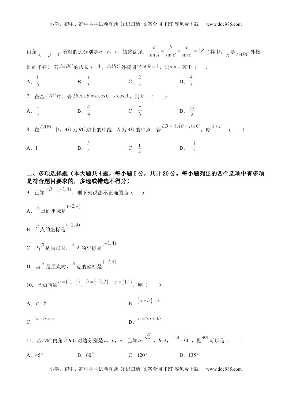 高中数学 必修2   第六章 平面向量及其应用（A基础卷）（原卷版）-新教材2022-2023学年高一数学尖子生培优AB卷（人教A版2019必修第二册）.docx