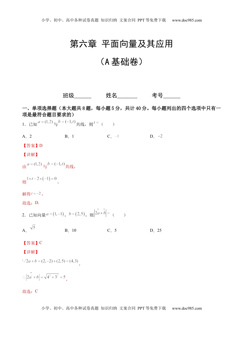 高中数学 必修2   第六章 平面向量及其应用（A基础卷）（解析版）-新教材2022-2023学年高一数学尖子生培优AB卷（人教A版2019必修第二册）.docx