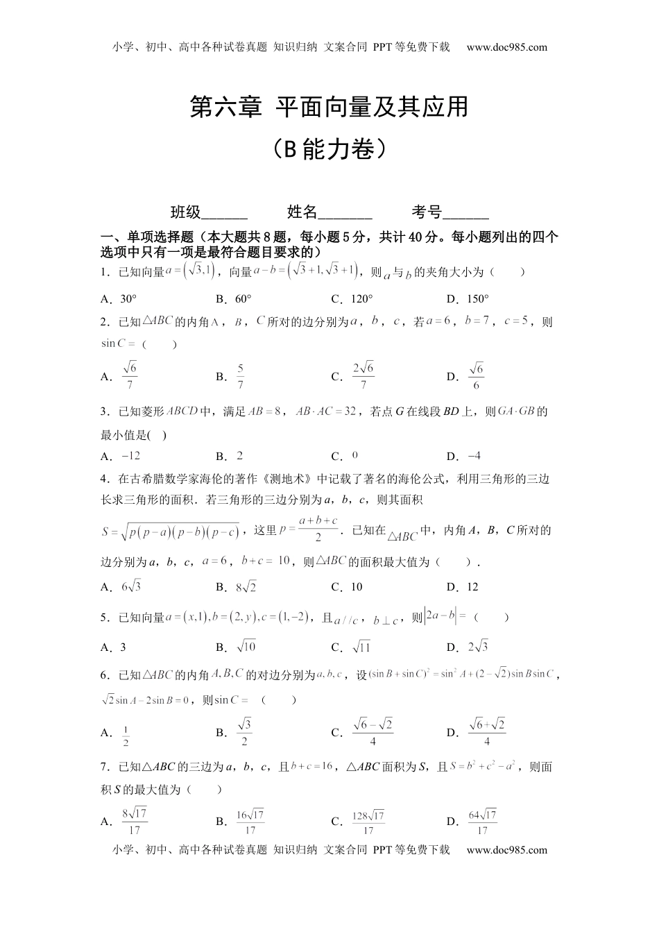 高中数学 必修2   第六章 平面向量及其应用（B能力卷）（原卷版）-新教材2022-2023学年高一数学尖子生培优AB卷（人教A版2019必修第二册）.docx