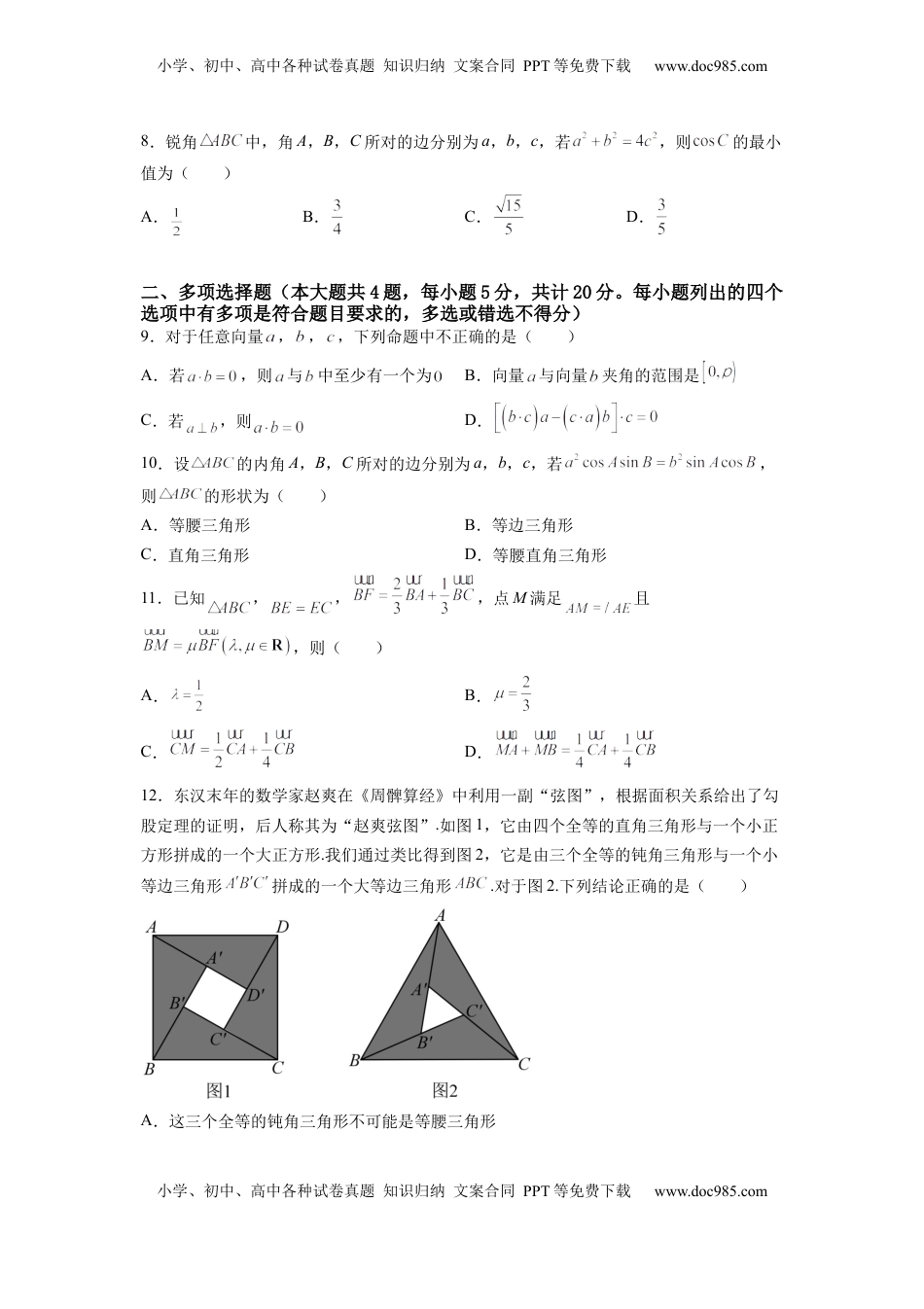 高中数学 必修2   第六章 平面向量及其应用（B能力卷）（原卷版）-新教材2022-2023学年高一数学尖子生培优AB卷（人教A版2019必修第二册）.docx