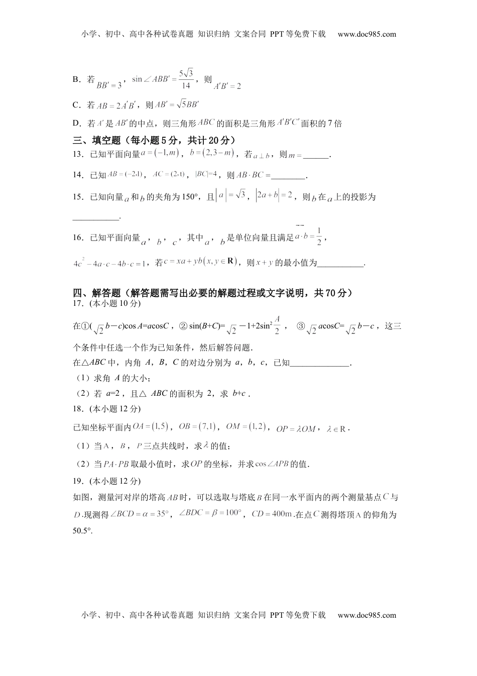高中数学 必修2   第六章 平面向量及其应用（B能力卷）（原卷版）-新教材2022-2023学年高一数学尖子生培优AB卷（人教A版2019必修第二册）.docx