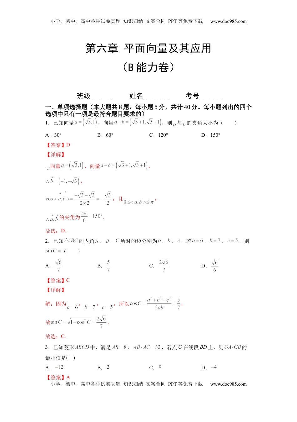 高中数学 必修2   第六章 平面向量及其应用（B能力卷）（解析版）-新教材2022-2023学年高一数学尖子生培优AB卷（人教A版2019必修第二册）.docx