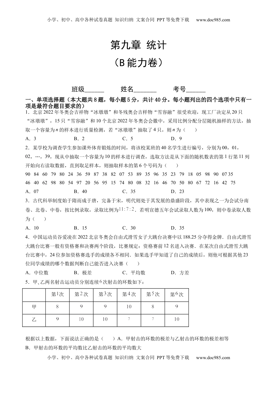 高中数学 必修2   第九章 统计（B能力卷）（原卷版）-新教材2022-2023学年高一数学尖子生培优AB卷（人教A版2019必修第二册）.docx