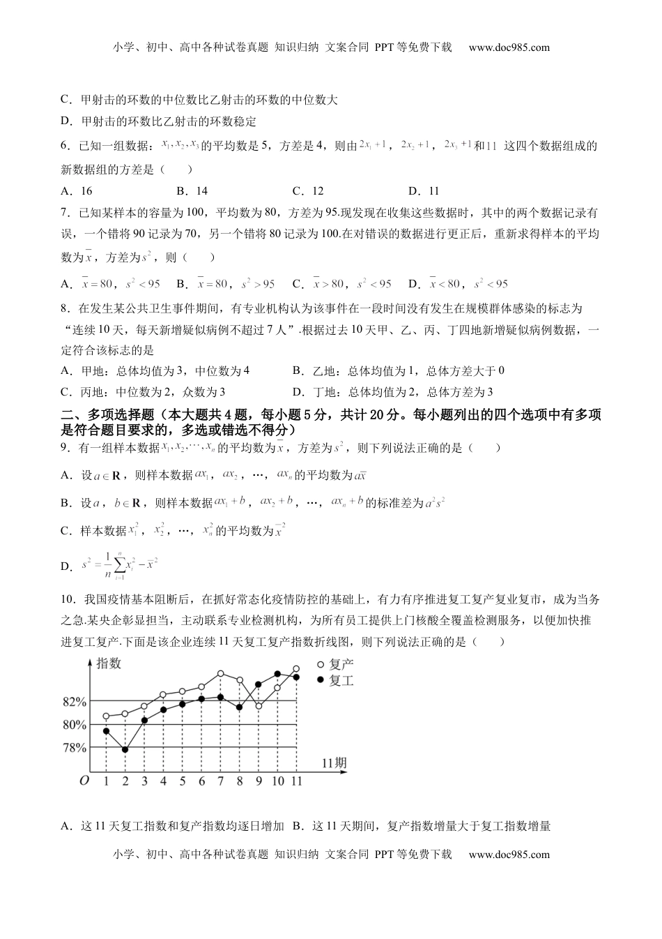 高中数学 必修2   第九章 统计（B能力卷）（原卷版）-新教材2022-2023学年高一数学尖子生培优AB卷（人教A版2019必修第二册）.docx