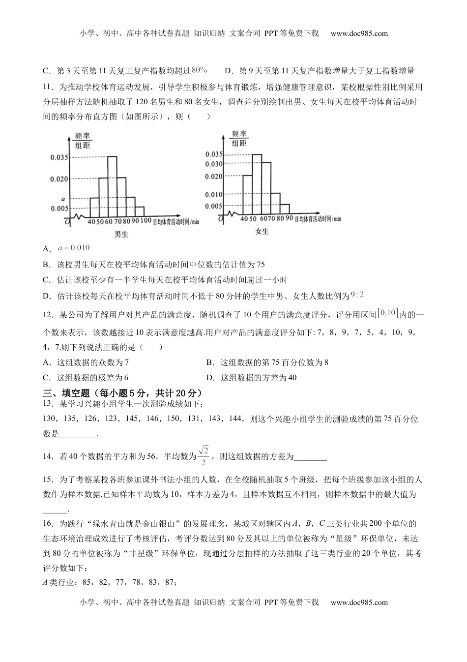 高中数学 必修2   第九章 统计（B能力卷）（原卷版）-新教材2022-2023学年高一数学尖子生培优AB卷（人教A版2019必修第二册）.docx