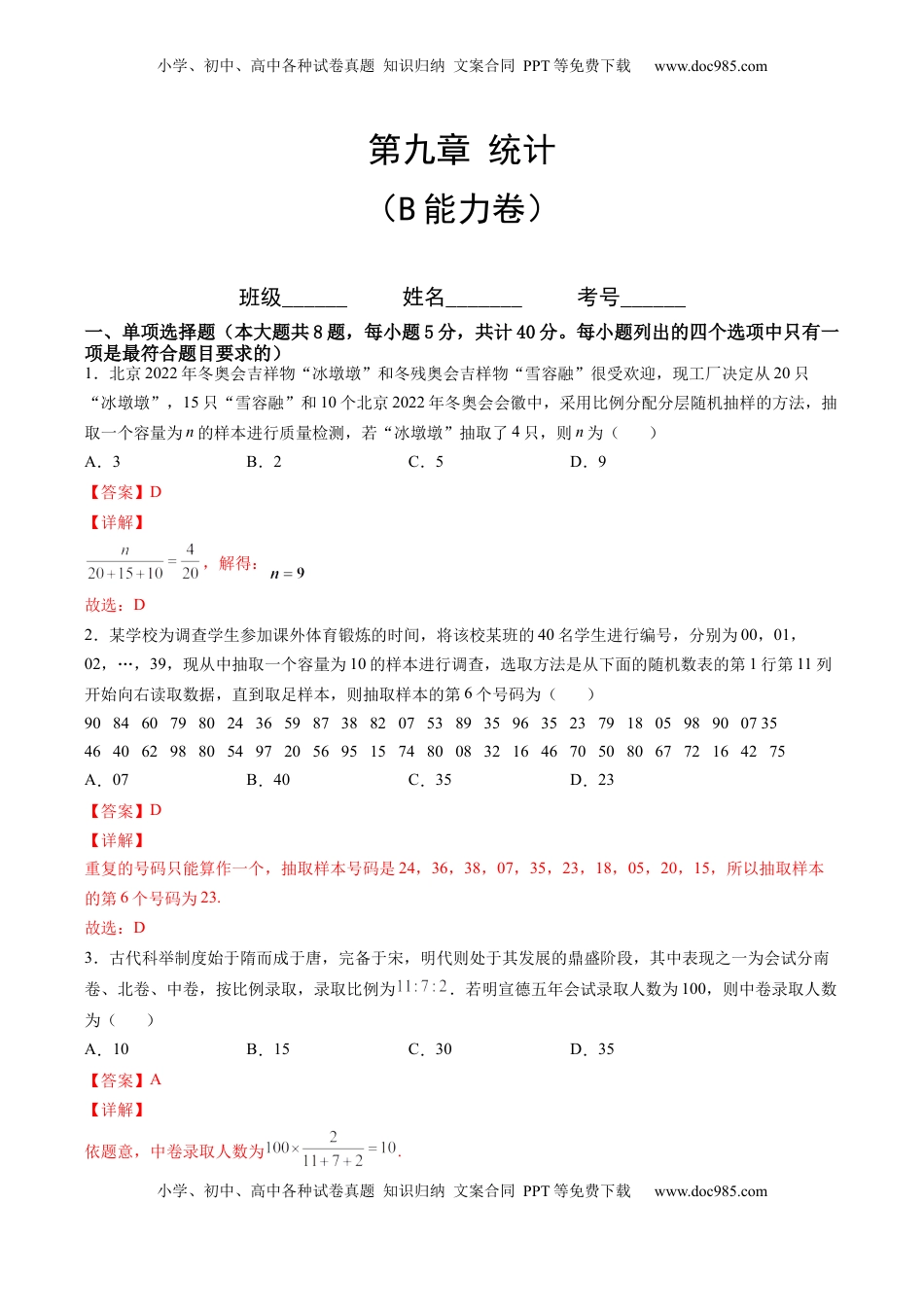 高中数学 必修2   第九章 统计（B能力卷）（解析版）-新教材2022-2023学年高一数学尖子生培优AB卷（人教A版2019必修第二册）.docx