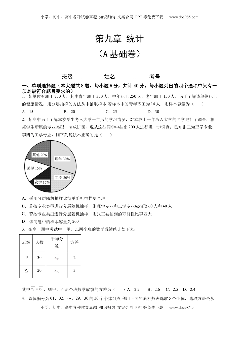 高中数学 必修2   第九章 统计（A基础卷）（原卷版）-新教材2022-2023学年高一数学尖子生培优AB卷（人教A版2019必修第二册）.docx