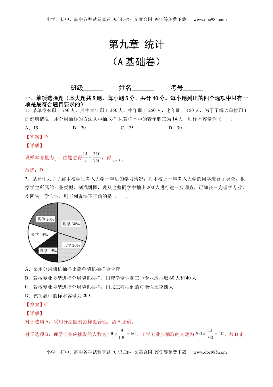 高中数学 必修2   第九章 统计（A基础卷）（解析版）-新教材2022-2023学年高一数学尖子生培优AB卷（人教A版2019必修第二册）.docx