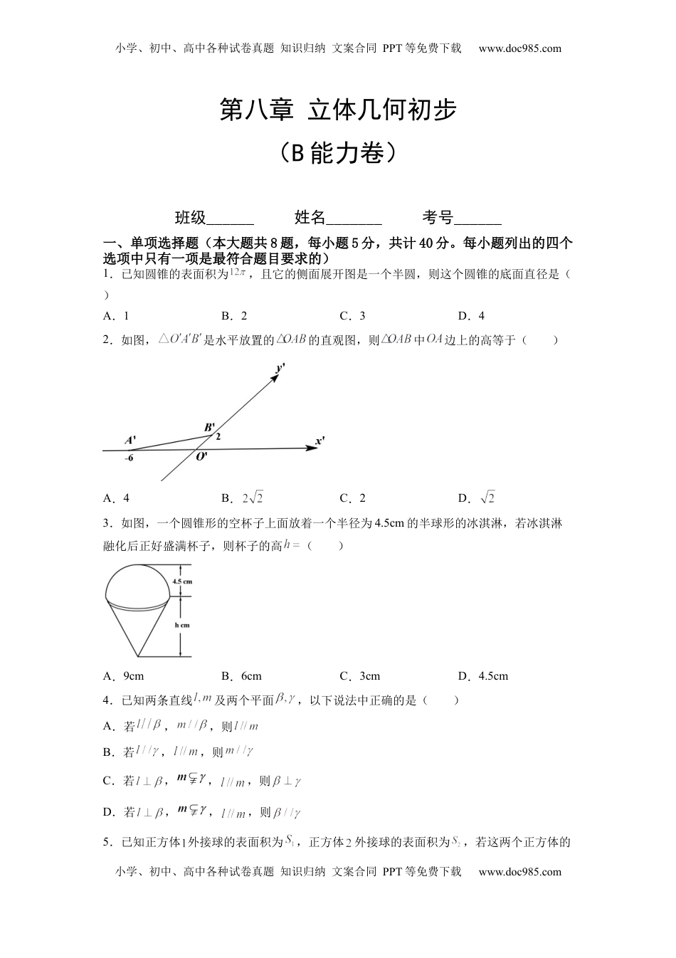 高中数学 必修2   第八章 立体几何初步（B能力卷）（原卷版）-新教材2022-2023学年高一数学尖子生培优AB卷（人教A版2019必修第二册）.docx