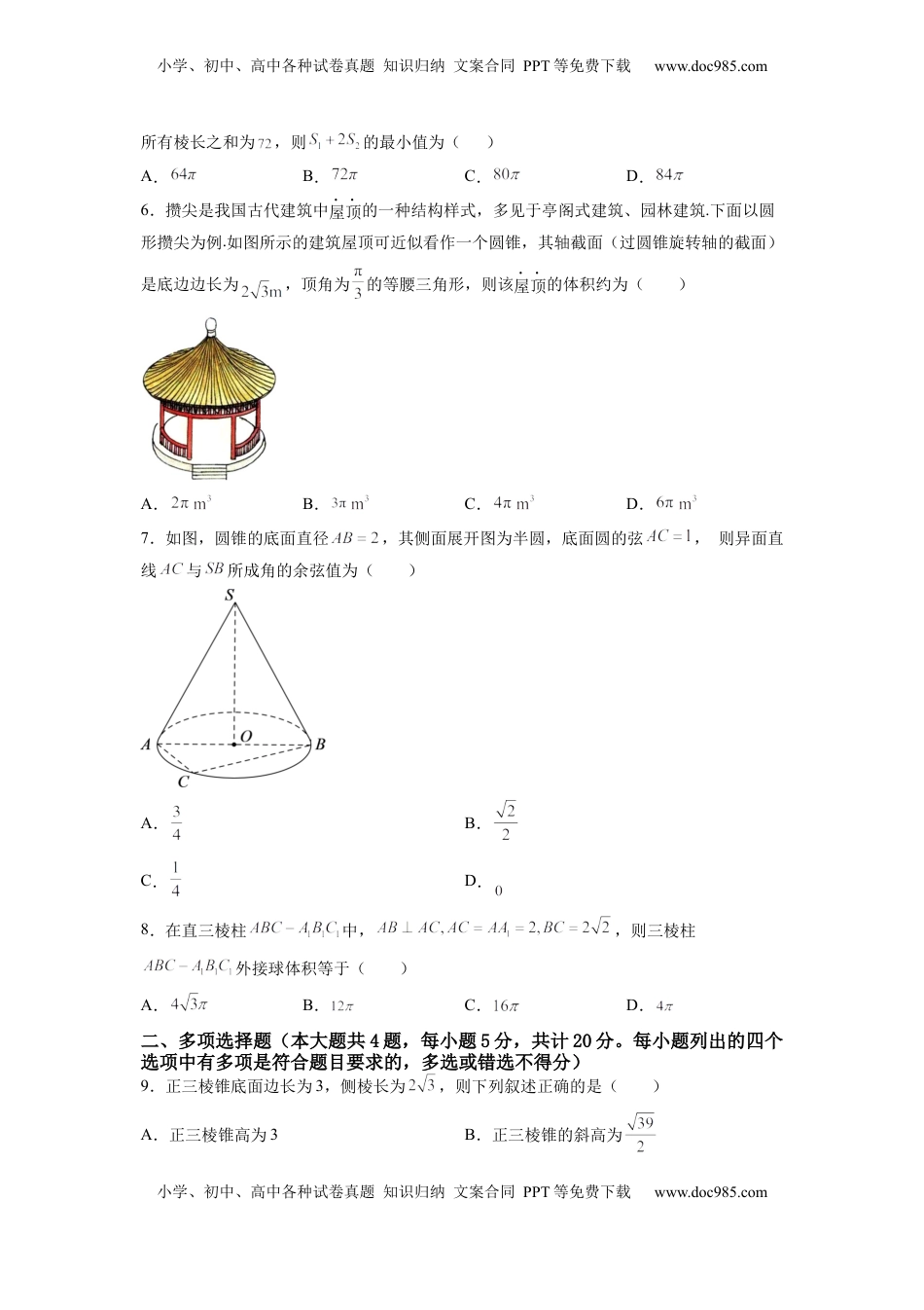 高中数学 必修2   第八章 立体几何初步（B能力卷）（原卷版）-新教材2022-2023学年高一数学尖子生培优AB卷（人教A版2019必修第二册）.docx