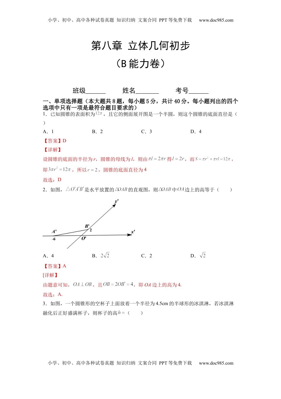 高中数学 必修2   第八章 立体几何初步（B能力卷）（解析版）-新教材2022-2023学年高一数学尖子生培优AB卷（人教A版2019必修第二册）.docx