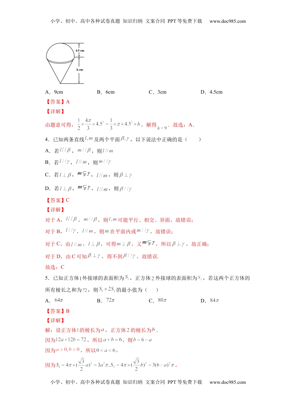 高中数学 必修2   第八章 立体几何初步（B能力卷）（解析版）-新教材2022-2023学年高一数学尖子生培优AB卷（人教A版2019必修第二册）.docx