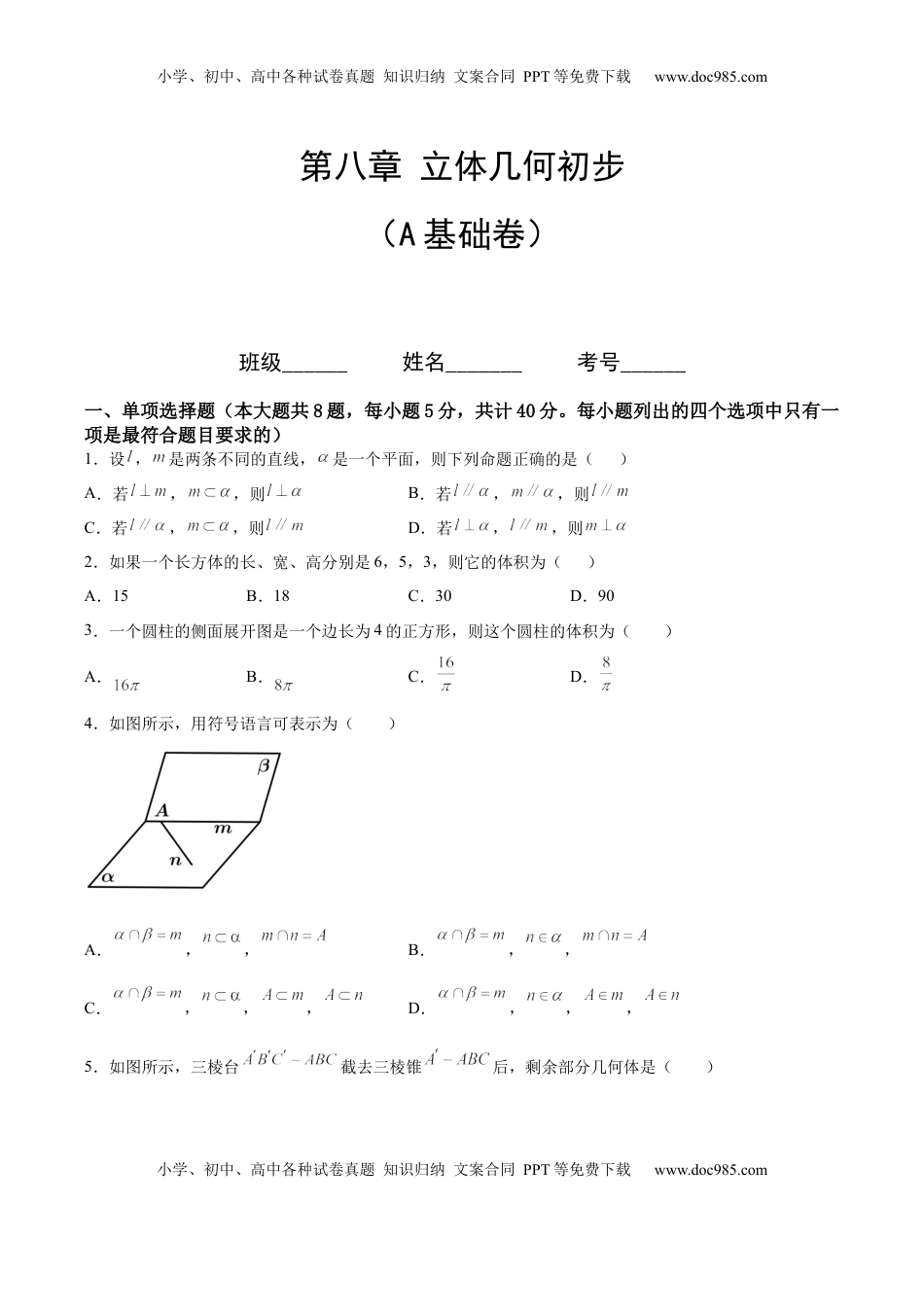 高中数学 必修2   第八章 立体几何初步（A基础卷）（原卷版）-新教材2022-2023学年高一数学尖子生培优AB卷（人教A版2019必修第二册）.docx